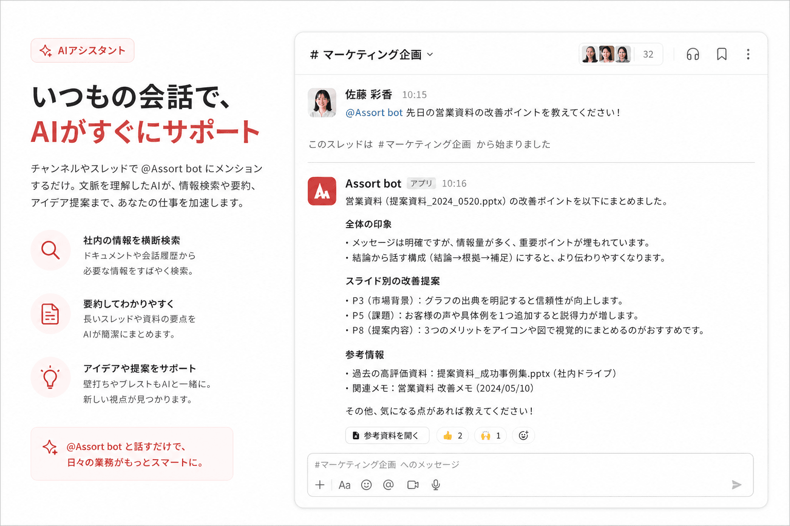 Slack上でAssort AIチャットを利用している画面イメージ