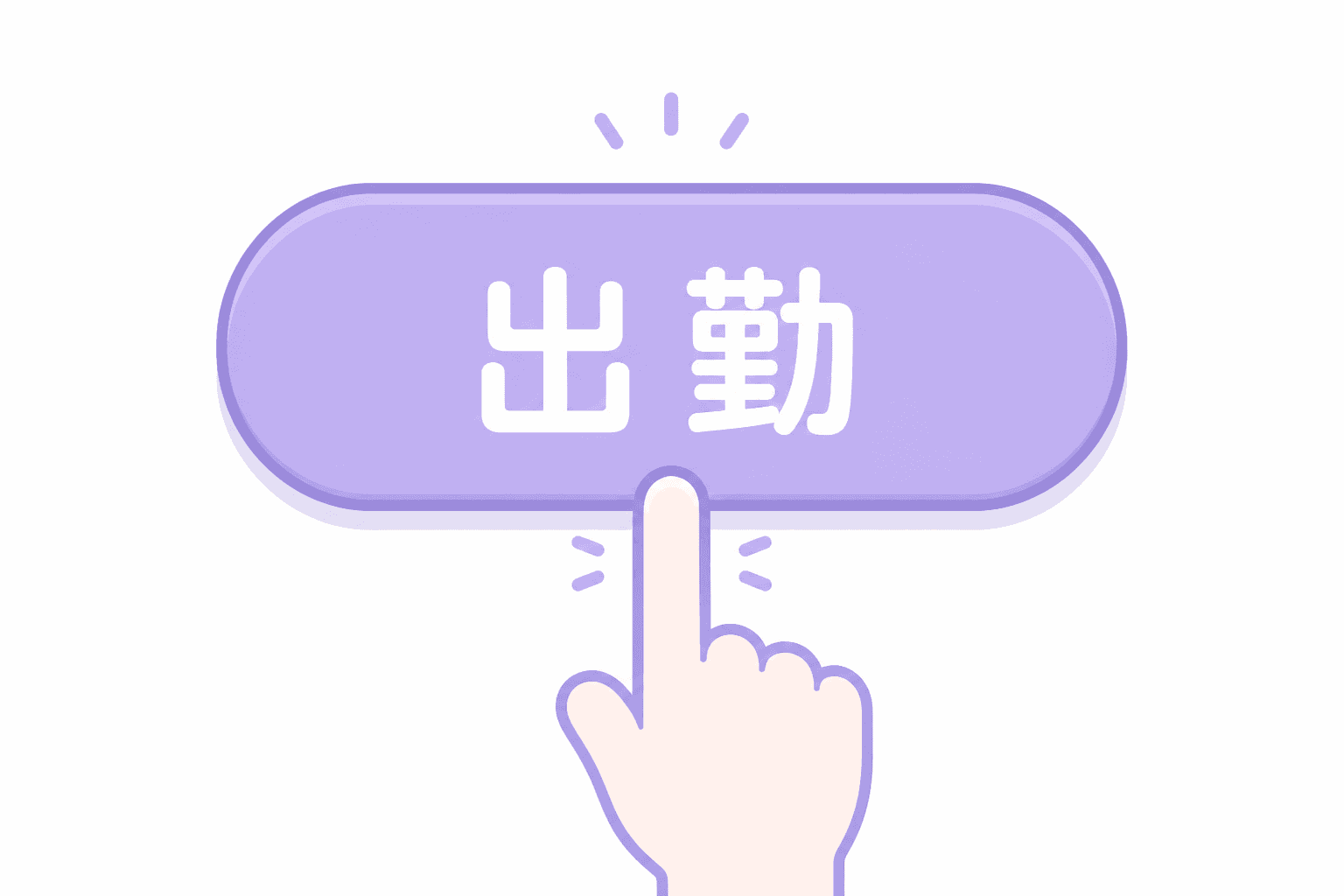 社員の負担を最小限に